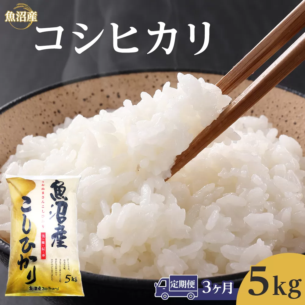 【3ヶ月定期便】令和７年産魚沼産コシヒカリ　5kg 　2025年10月～発送開始｜新潟県　魚沼　こしひかり　令和7年産