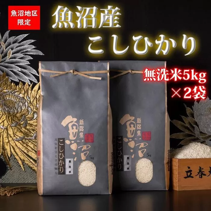 【頒布会・令和7年産 新米】魚沼産コシヒカリ（無洗米10kgを全6回）【新潟県 特A地区】｜新潟　魚沼　コシヒカリ　定期便　10kg　6回　米　無洗米