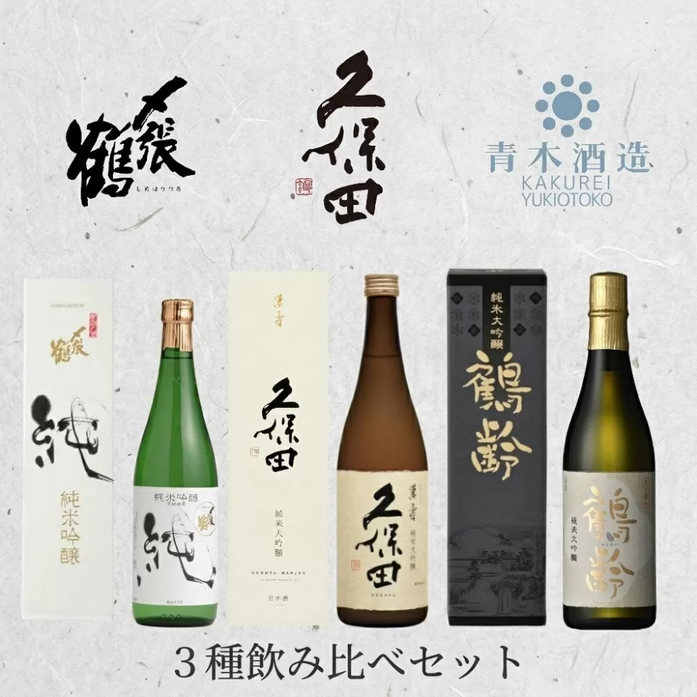 〆張鶴　久保田　鶴齢 ３種飲み比べセット　720ml×３本