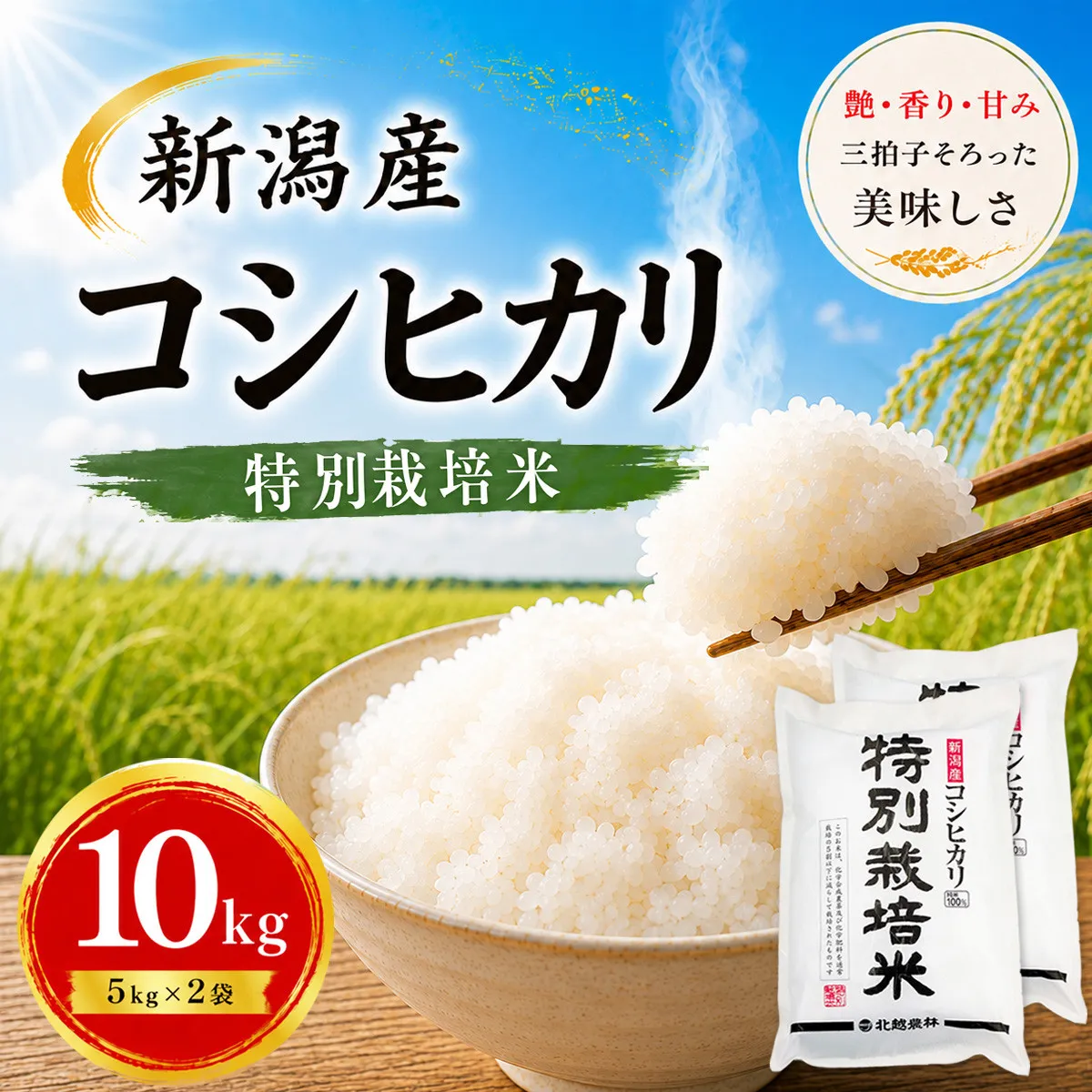 【令和7年産】新潟産コシヒカリ 特別栽培米 10kg(5kg×2袋)|一粒一粒に甘み広がるおいしさ
