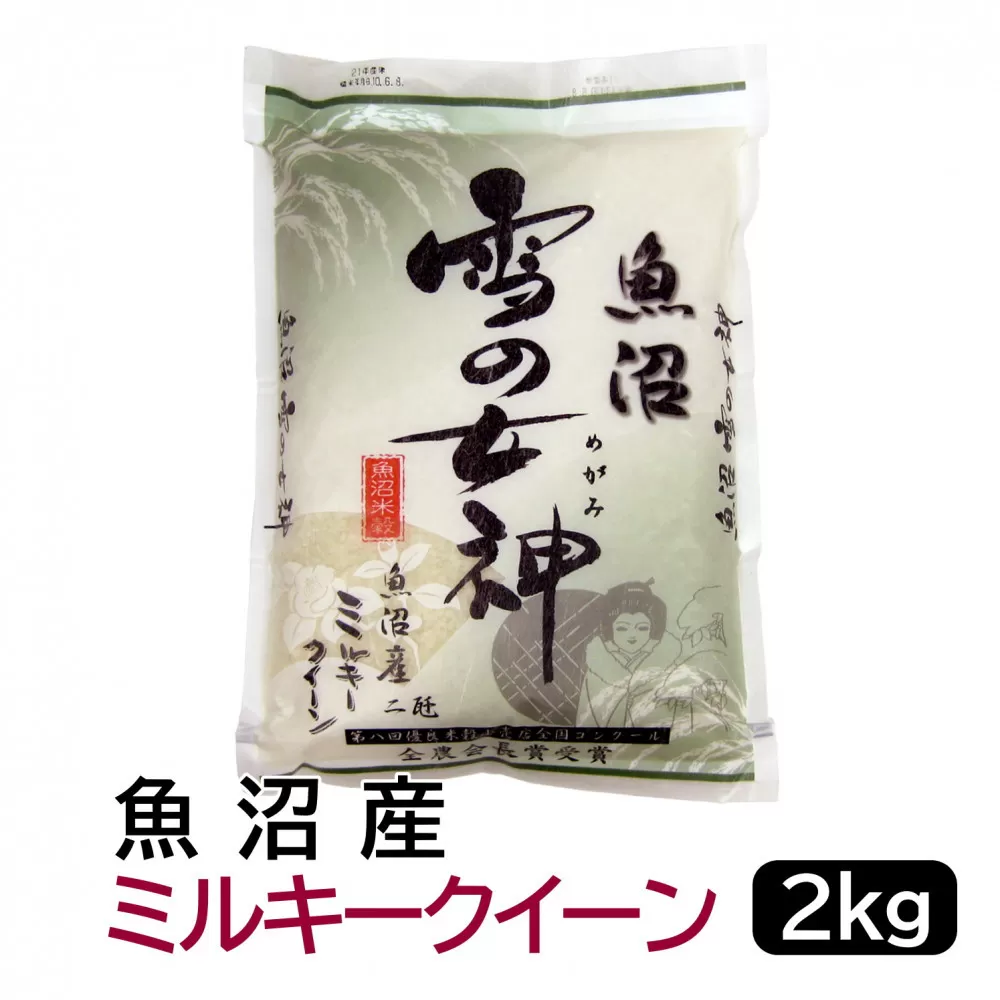 【令和7年産】お米マイスター厳選！魚沼産ミルキークイーン2kg　