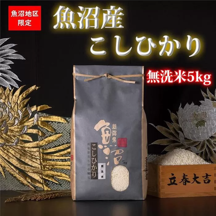 【頒布会・令和7年産 新米】魚沼産コシヒカリ（無洗米5kg×全6回）【新潟県 特A地区】｜新潟　魚沼　コシヒカリ　定期便　5kg　6回　米　無洗米