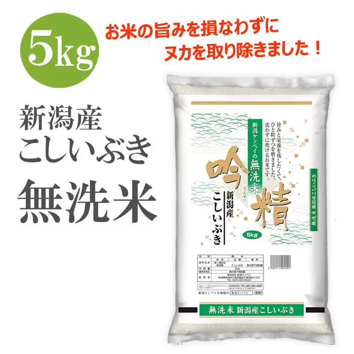 無洗米 吟精 新潟産 こしいぶき５kg 令和6年産 精米