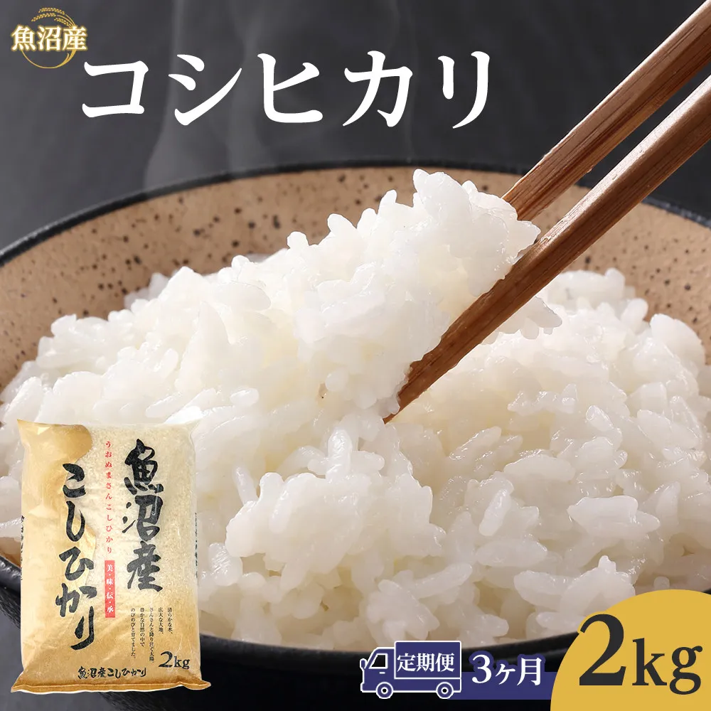 【3ヶ月定期便】令和8年産魚沼産コシヒカリ 2kg 2026年9月下旬～10月上旬頃より発送開始予定｜新潟県　魚沼　こしひかり　令和8年産