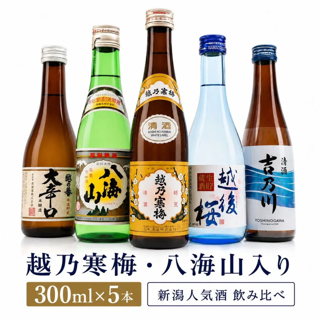 【ふるさと納税】日本酒 飲み比べセット 新潟人気酒!越乃寒梅と八海山入り!ミニボトル飲み比べセット300ml×5本 (越乃寒梅 八海山 吉乃川 越の誉 越後桜) 新潟 セット 辛口 ギフト 正月 年越し