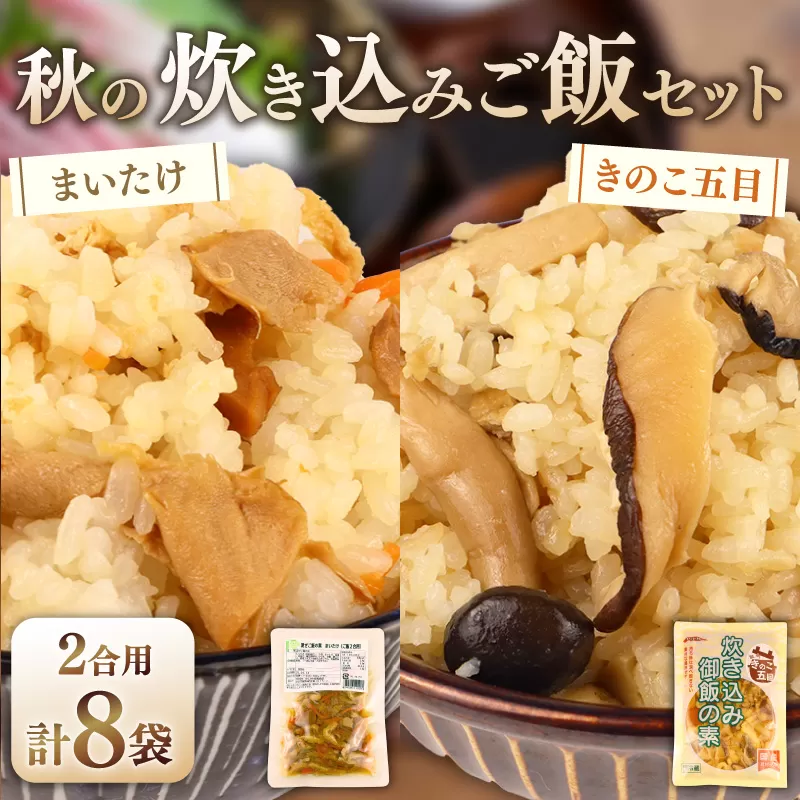 【先行予約】 炊き込みご飯セット 各4袋 きのこ五目の炊き込みご飯 まいたけ混ぜご飯 2合用 無添加 保存料 着色料 不使用 混ぜご飯 秋 きのこ 舞茸 炊き込みご飯 ご飯 お米 簡単 手軽 かじかわ農場食品 新潟県 新発田市 kajikawa013