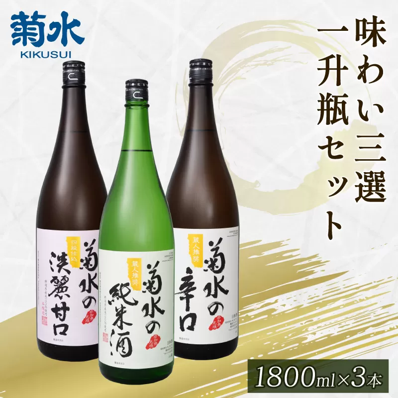 菊水 味わい三選 一升瓶 セット 【 新潟県 新発田市 日本酒 地酒  菊水酒造  1.8L 一升瓶 定番 セット 3本 辛口 純米酒 淡麗甘口 E68_01 】