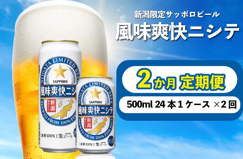 【定期便 2か月】 父の日 サッポロビール 風味爽快ニシテ 500ml × 24本 定期便 ビール 新潟 限定 ビイル サッポロ ご当地 取り寄せ 酒 お酒 さけ sake アルコール ギフト プレゼント 贈り物 セット お土産 人気 おすすめ 新潟県 新発田市 shinbo5000