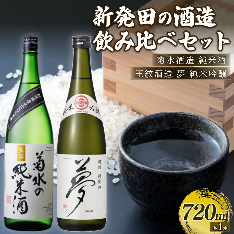 純米酒・吟醸酒セット 720ml×2本 菊水 王紋 地酒 日本酒 セット お酒 酒 国産 おつまみ 父の日 ギフト プレゼント 贈答用 箱入り 米 水 純米酒 純米吟醸 飲み比べ 四合瓶 新潟県 新発田市  E54_02H