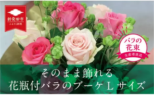 そのまま飾れる花瓶付バラのブーケL 20本 [ バラ 生花 花束 フラワーアレンジメント 記念日 母の日 父の日 ギフト プレゼント 花 ブーケ 20本 G09_02 ]