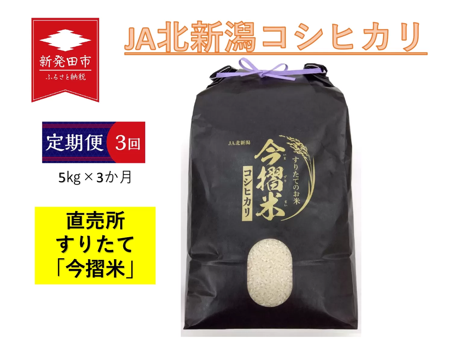 【定期便】令和5年産 JA北新潟特別栽培米コシヒカリ 5㎏×1袋×3か月 今摺米 【 新潟県 新発田市 JA北新潟 コシヒカリ 特別栽培米 定期便 3か月 5㎏ 米  新潟県産 D60 】