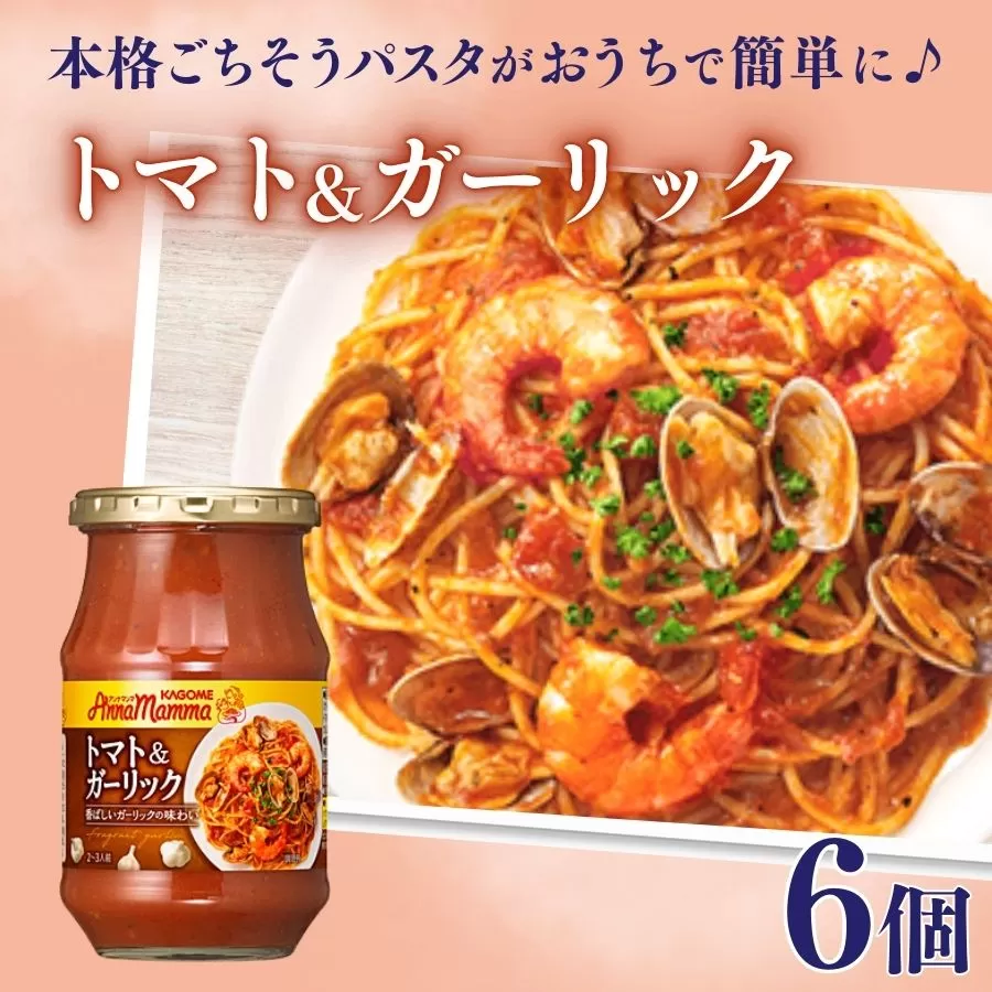 カゴメ アンナマンマ トマト＆ガーリック パスタソース瓶 6個 パスタ ソース トマト ガーリック 簡単 本格 時短 非常食 保存食 防災 長期保存 備蓄 セット J60