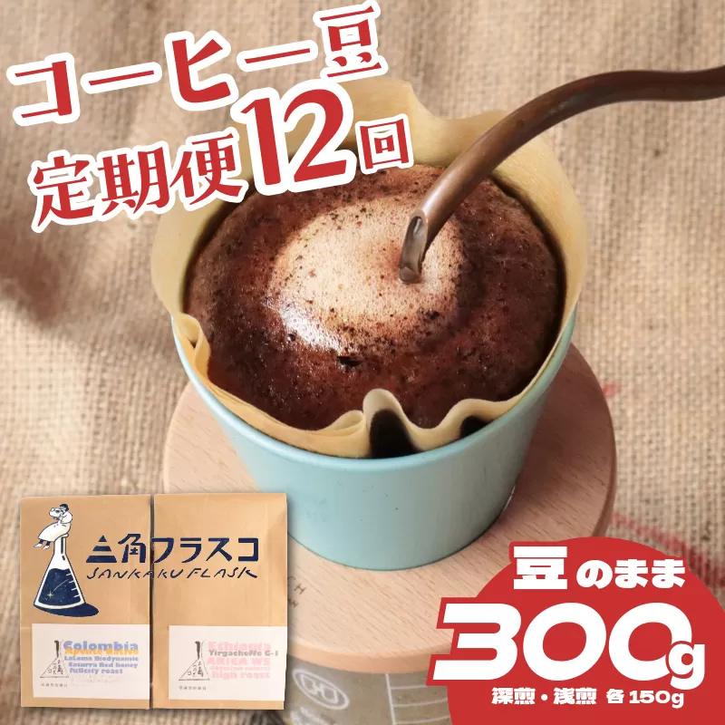 コーヒー 豆 定期便 12ヶ月 浅煎り 深煎り 2種 各150g 旬 季節限定 自家焙煎 豆のまま シングルオリジン 1年間 毎月 お届け 三角フラスコ 新潟県 新潟 新発田市 新発田 sankaku001