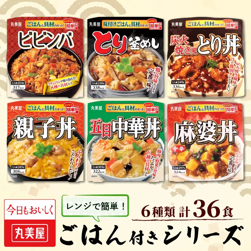 丸美屋 36食 ビビンバ とり釜飯 五目中華 炭火焼き とり丼 麻婆丼 親子丼 6種 ごはん付き レトルト レトルト食品 防災 ご飯 ごはん レンジ 簡単 調理 便利 備蓄 人気 おすすめ 新潟県 新発田市 マルヤマ鈴木商店 maruyama033