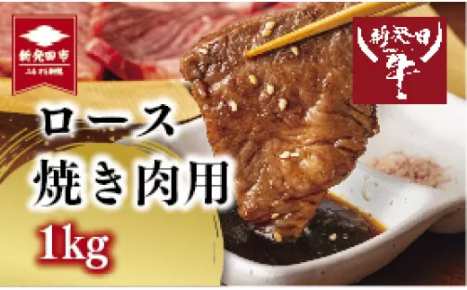 先崎畜産 新発田牛 ロース 焼肉用 500g×２ 【 新発田牛 にいがた和牛 ブランド 500g 2パック 牛肉 焼肉 牛ロース ロース A5  お肉 1kg  H11 】