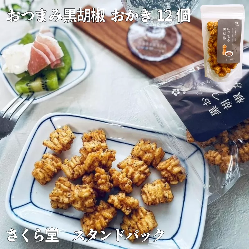 おかき おつまみ黒胡椒 12個 さくら堂 スタンドパック さくら製菓 新潟 新発田 菓子 お菓子 おかし 和菓子 スパイシー あらびき 粗挽き 粗びき 黒胡椒 こしょう 胡椒 コショウ 黒コショウ 醤油 しょうゆ しょう油 米 お米 もち米 ライス せんべい 煎餅 米菓 間食 おやつ ダイエット ヘルシー sds008