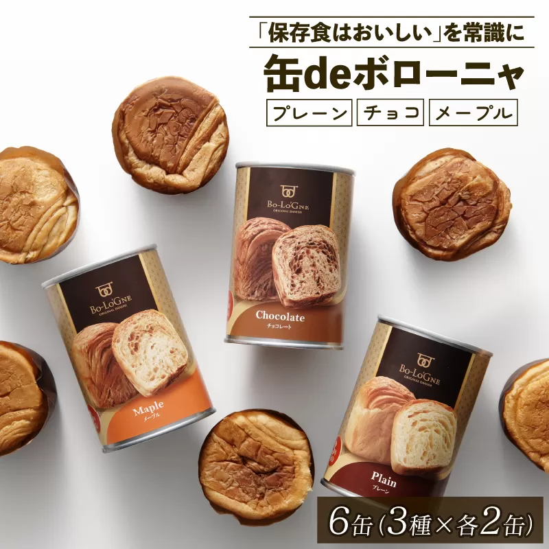 美味しいパンの缶詰 缶deボローニャ 6缶 5年6か月保存【 保存食 非常食 防災食 備蓄食 防災グッズ パン デニッシュ レジャー アウトドア 海外旅行 キャンプ ボローニャ 缶 セット プレーン チョコ メープル 長期保存 J20 】