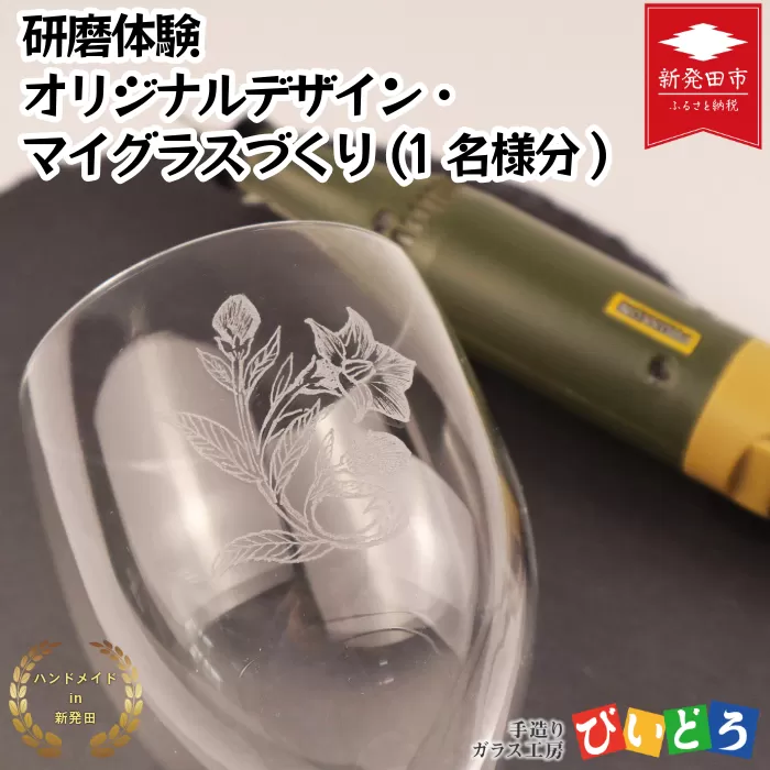 【要予約】 研磨体験 マイグラスづくり(1名様分) 手造り 吹きガラス ガラス作り体験 ワークショップ ガラス工芸 製作体験 ガラス グラス コップ カップ 手作り ハンドメイド 工芸 伝統 製作 民藝 民芸 体験 券 新潟県 月岡温泉 温泉旅 月岡 温泉 旅行 観光 体験 観る 遊ぶ 風呂 ホテル 旅館 老舗 観光地 国内旅行 利用券 国内 新潟 新発田 びいどろ biidoro005