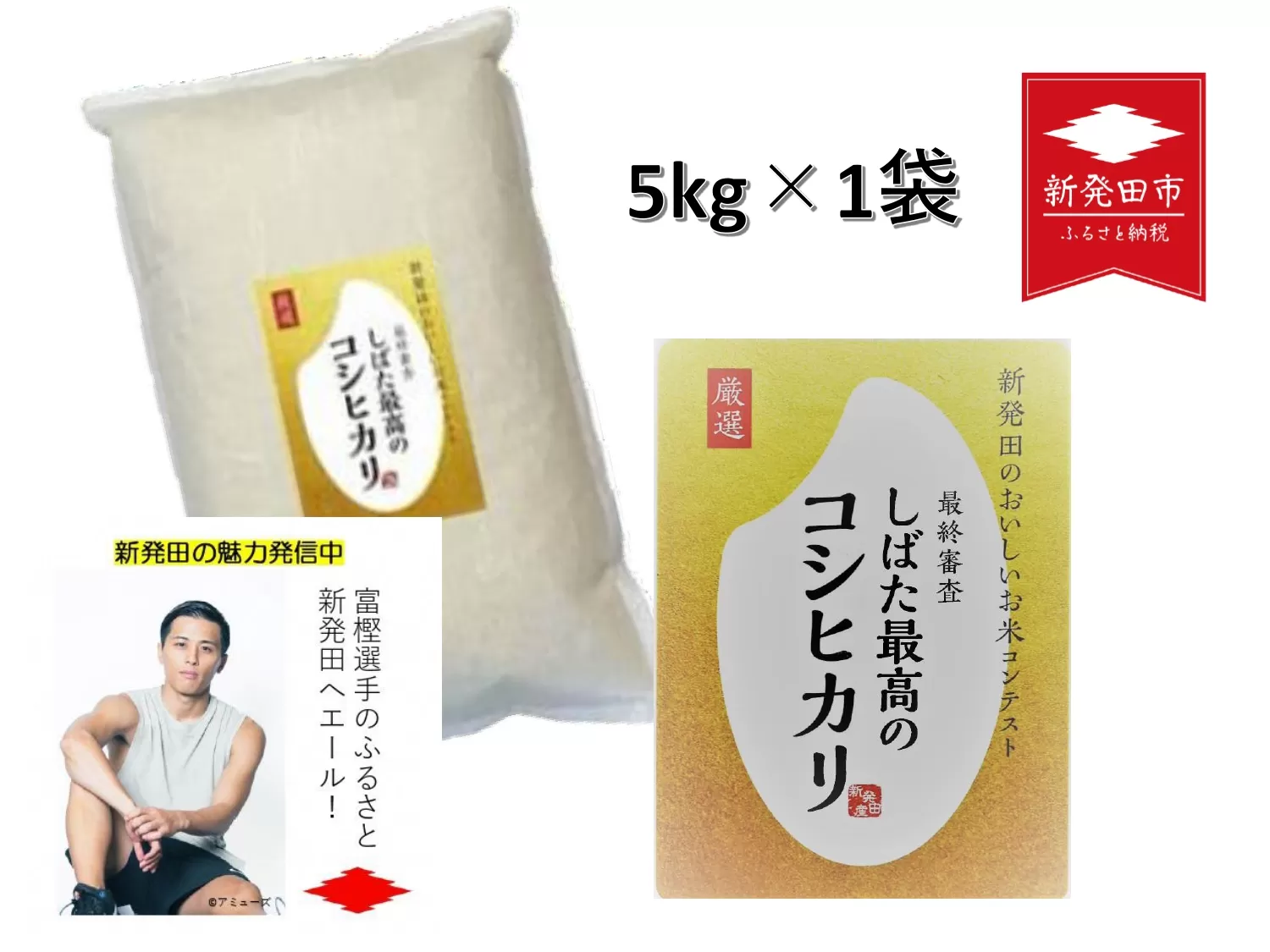 令和5年産 新潟県産コシヒカリ 5kg しばた最高のコシヒカリ 新発田のおいしいお米コンテスト入賞米 【 真空 長期保存 備蓄 真空パック 新潟 新潟県 米 5kg  入賞米 コシヒカリ 最高 コンテスト 新発田産 D51 】