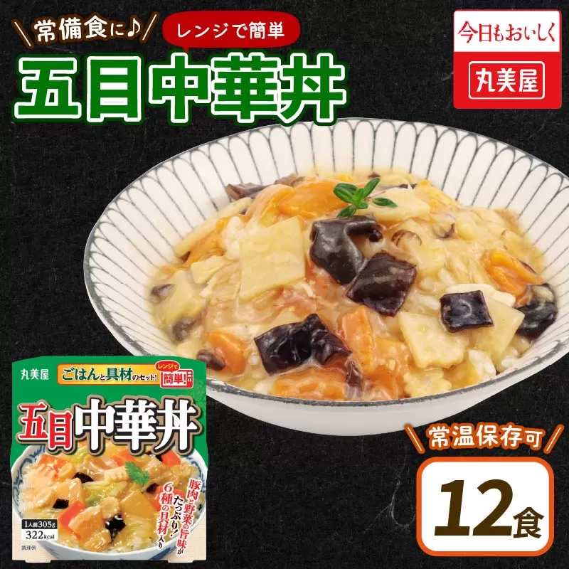 丸美屋 五目中華丼 レンジで簡単！ ごはん付き 12食【 レトルト レンジ ご飯 時短 備蓄 J85 】