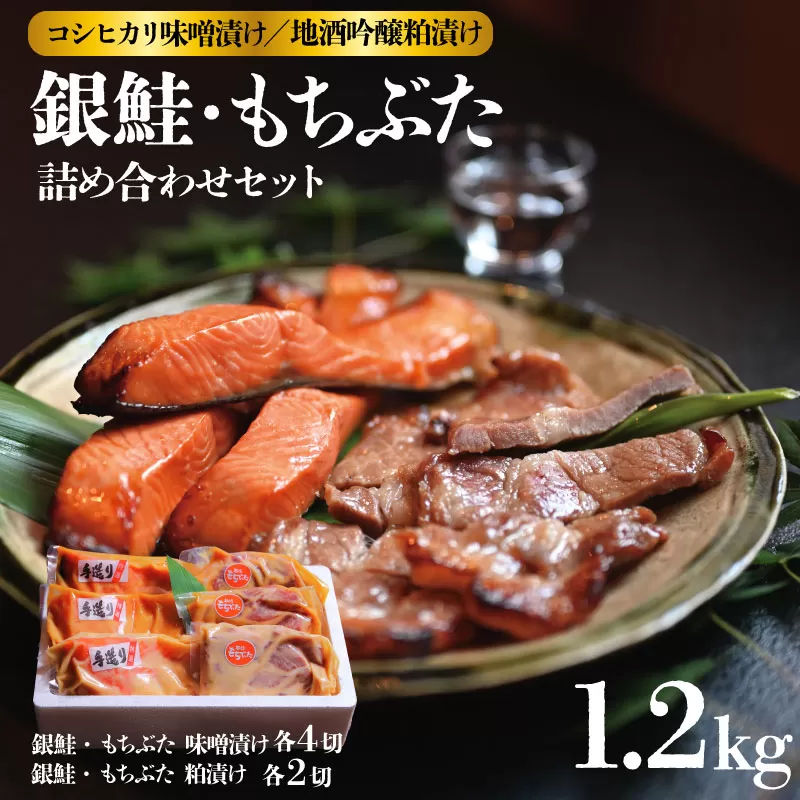 銀鮭 越後もちぶた 味噌漬、地酒吟醸粕漬セット 約1,280g 【 ギフト 豚 豚肉 もちぶた 味噌漬け 粕漬け 酒粕 吟醸 詰合せ 贈答 J17_01 】 