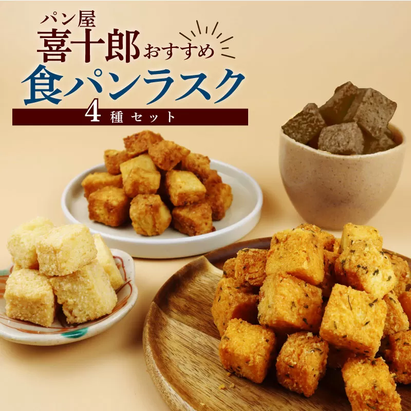 ラスク 4種セット シュガー チョコ エビ 酒粕 お菓子 おやつ おつまみ 詰め合わせ 詰合せ 土産 包装可 ギフト プレゼント パン屋 喜十郎 新潟県 新発田市 kijuro001