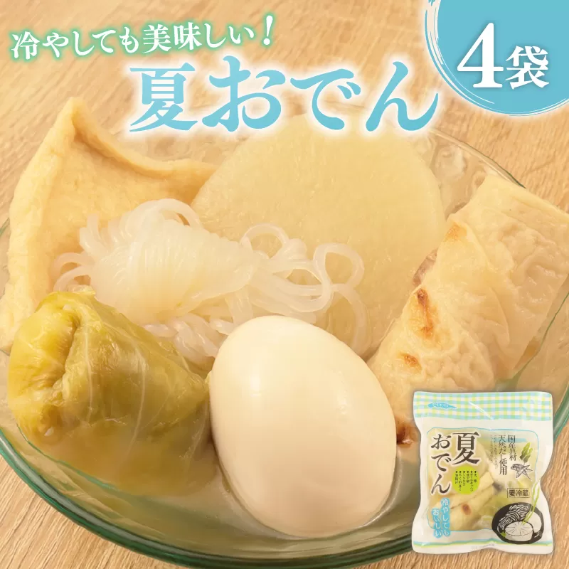 夏おでん 4袋 430g （ 大根 油揚げ 卵 ロールキャベツ しらたき ちくわ ） 1人前 夏限定 無添加 保存料 着色料 不使用 おでん 冷やしおでん だし 出汁 鍋 レトルト 惣菜 おかず 簡単調理 かじかわ農場食品 新潟県 新発田市 kajikawa008