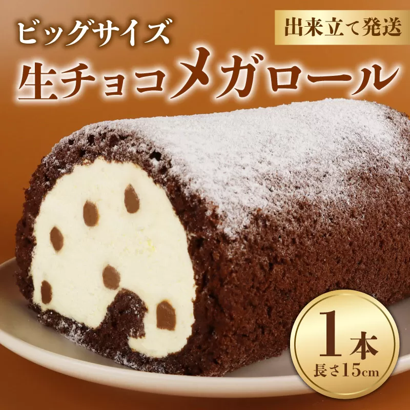 生チョコメガロール 1本 ロールケーキ チョコ チョコレート 生チョコ お菓子 洋菓子 おやつ クリスマスケーキ 誕生日ケーキ デザート ケーキ スイーツ ギフト 冷蔵 人気 お取り寄せ やまの辺 新潟県 新発田市 yamanobe006
