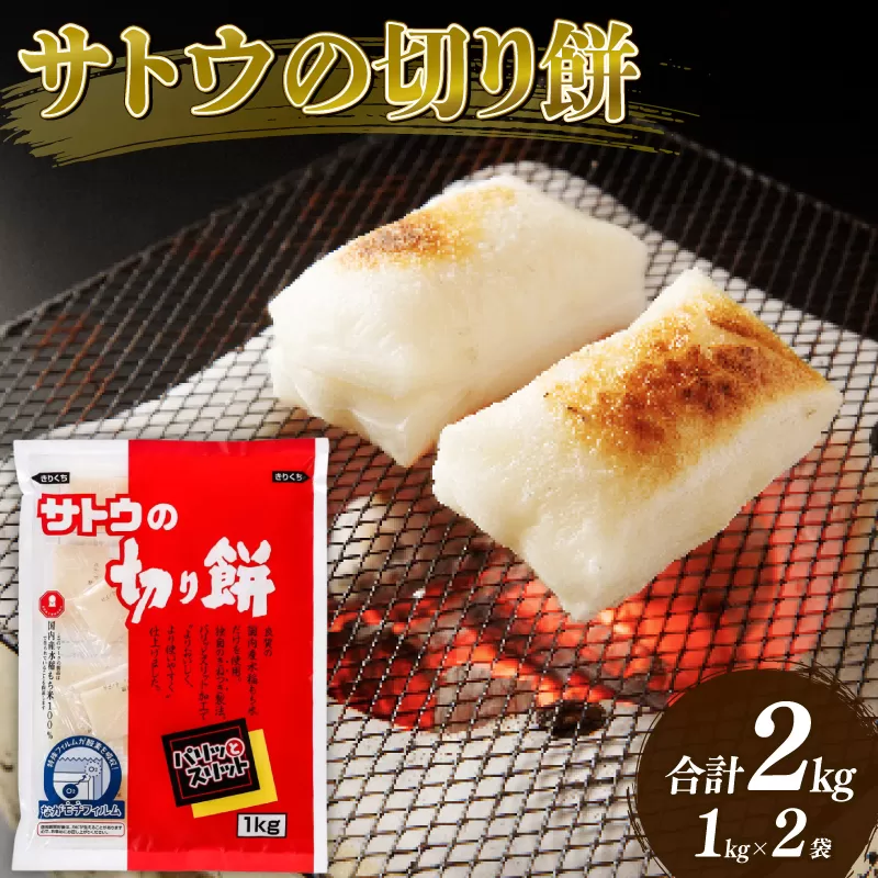 サトウの切り餅 パリッとスリット 1kg×2個 2kg [ 防災 備蓄 保存食 正月 餅 おせち サトウ食品 1kg 2個 切り餅 J28 ]