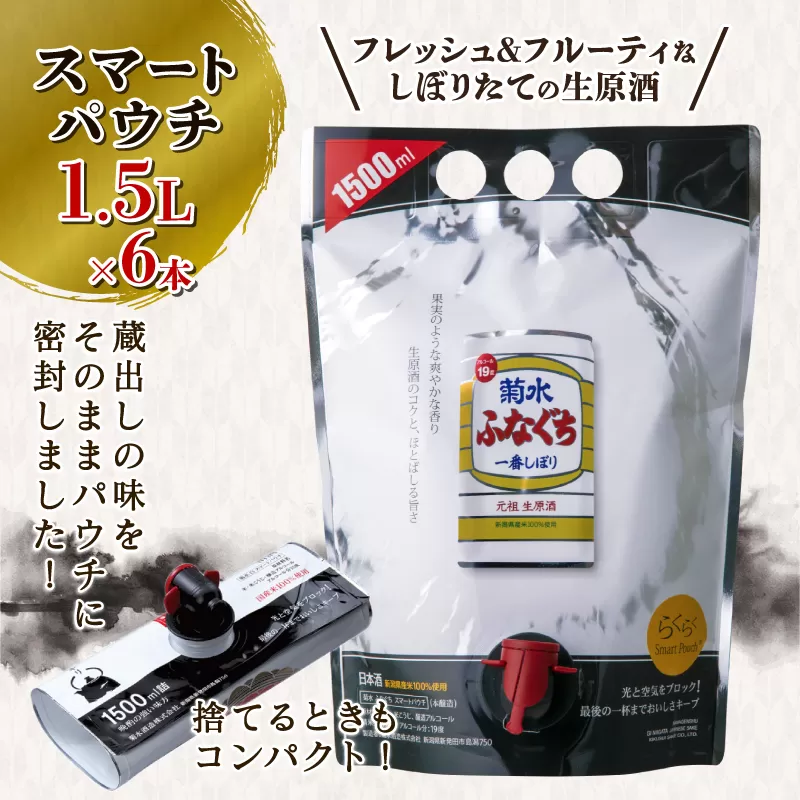 菊水 ふなぐちスマートパウチ 1.5L×6本 | お酒 酒 日本酒 地酒 菊水酒造 新潟県 新発田市 醸造 本醸造 E113_01