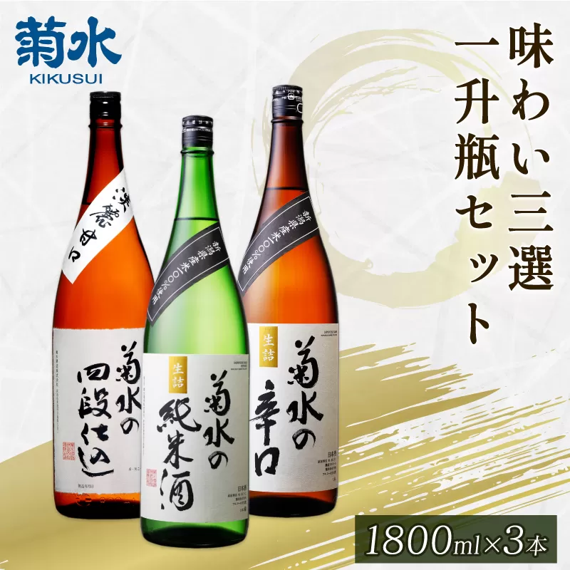 菊水 味わい三選 一升瓶 セット 【 新潟県 新発田市 日本酒 地酒  菊水酒造  1.8L 一升瓶 定番 セット 3本 辛口 純米酒 淡麗甘口 E68_01 】