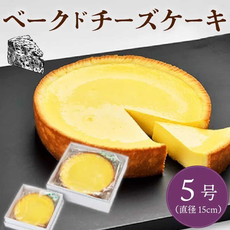 ベークドチーズケーキ5号 チーズ ケーキ ベークド ベイクド ベイクドチーズケーキ チーズケーキ 菓子 お菓子 和菓子 洋菓子 スイーツ ギフト 贈り物 贈答用 美味しい お取り寄せ のし ギフト 包装 老舗 新潟県 新発田市 kanekoya002_02