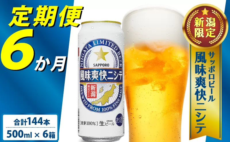 【定期便 6か月】 父の日 サッポロビール 風味爽快ニシテ 500ml × 24本 定期便 ビール 新潟 限定 ビイル サッポロ ご当地 取り寄せ 酒 お酒 さけ sake アルコール ギフト プレゼント 贈り物 セット お土産 人気 おすすめ 新潟県 新発田市 shinbo7000