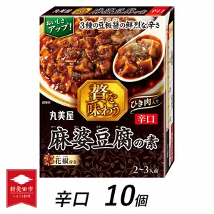 丸美屋 贅を味わう 麻婆豆腐の素 辛口 180g 10個【 調味料 素 マーボー豆腐 料理の素 中華料理 本格 贅沢 加工食品 時短 J70 】