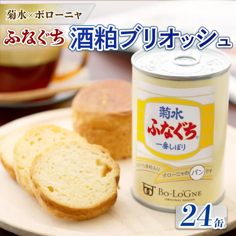 菊水 ふなぐち 酒粕ブリオッシュ 24缶 缶deボローニャ 【 防災 備蓄 保存食 アウトドア ボローニャ 缶 長期保存 菊水酒造 新潟県 新発田市 酒粕 ふなぐち 24缶 E103_01 】