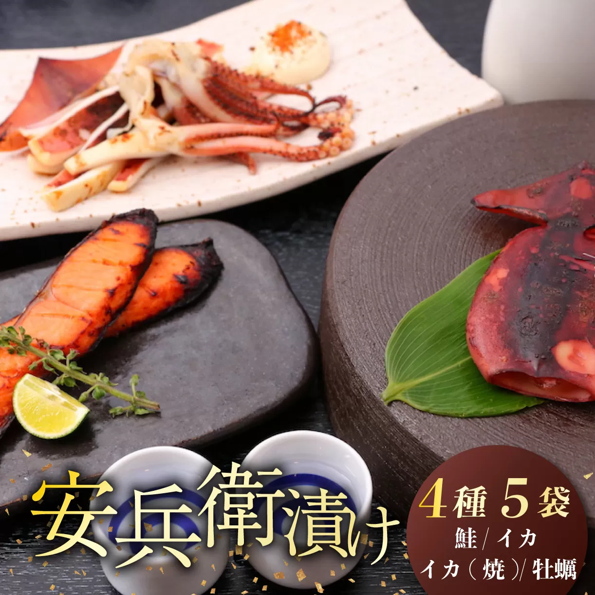 新発田ブランド さけ・いか・かき 安兵衛漬 セット 【 味噌漬 麹みそ 新潟 コシヒカリ 佐々木食品 いか さけ かき 安兵衛 ブランド 新発田 佐々木食品 I21_02 】