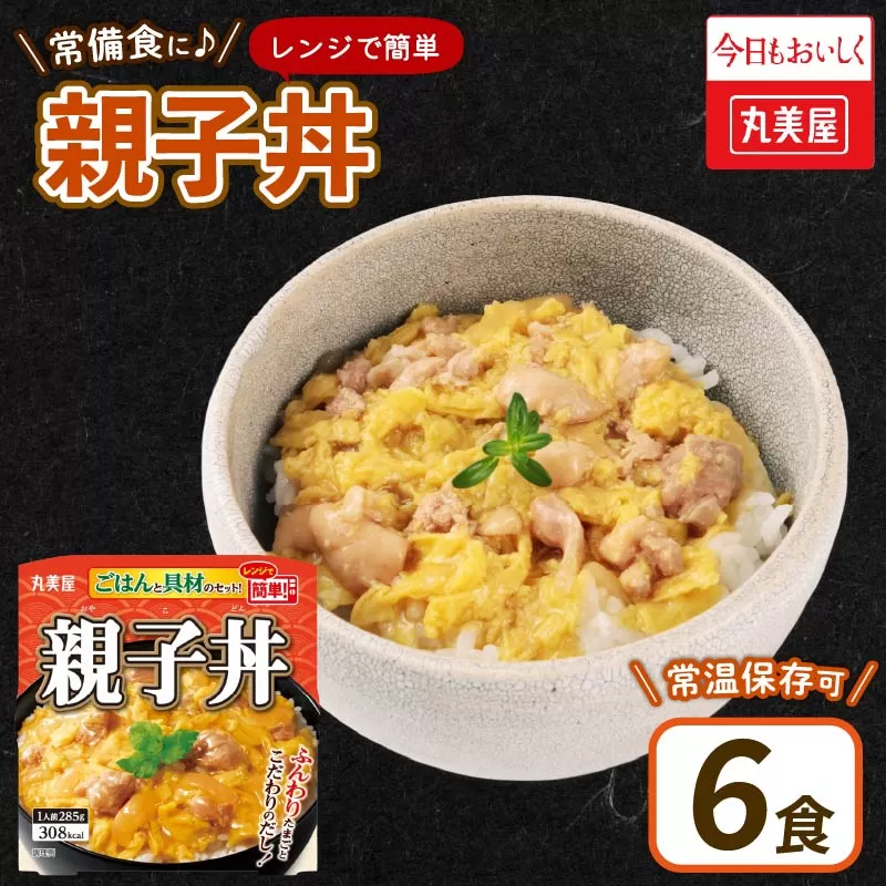丸美屋 親子丼 レンジで簡単！ ごはん付き 6食【 レトルト レンジ ご飯 時短 備蓄 J78 】