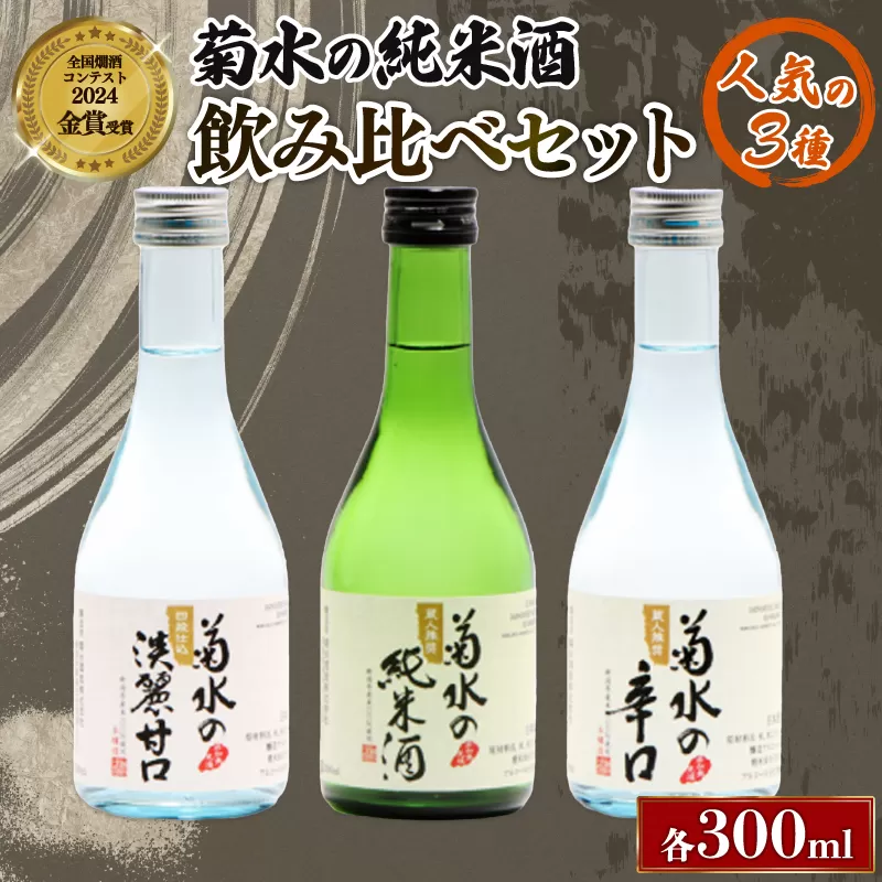 菊水 味わい三選 300ml 小瓶詰合せ [ 300ml 辛口 小瓶詰合せ 飲み比べ セット 新潟 日本酒 新発田市 菊水酒造 地酒 6本 3種 淡麗甘口 E106_01 ]