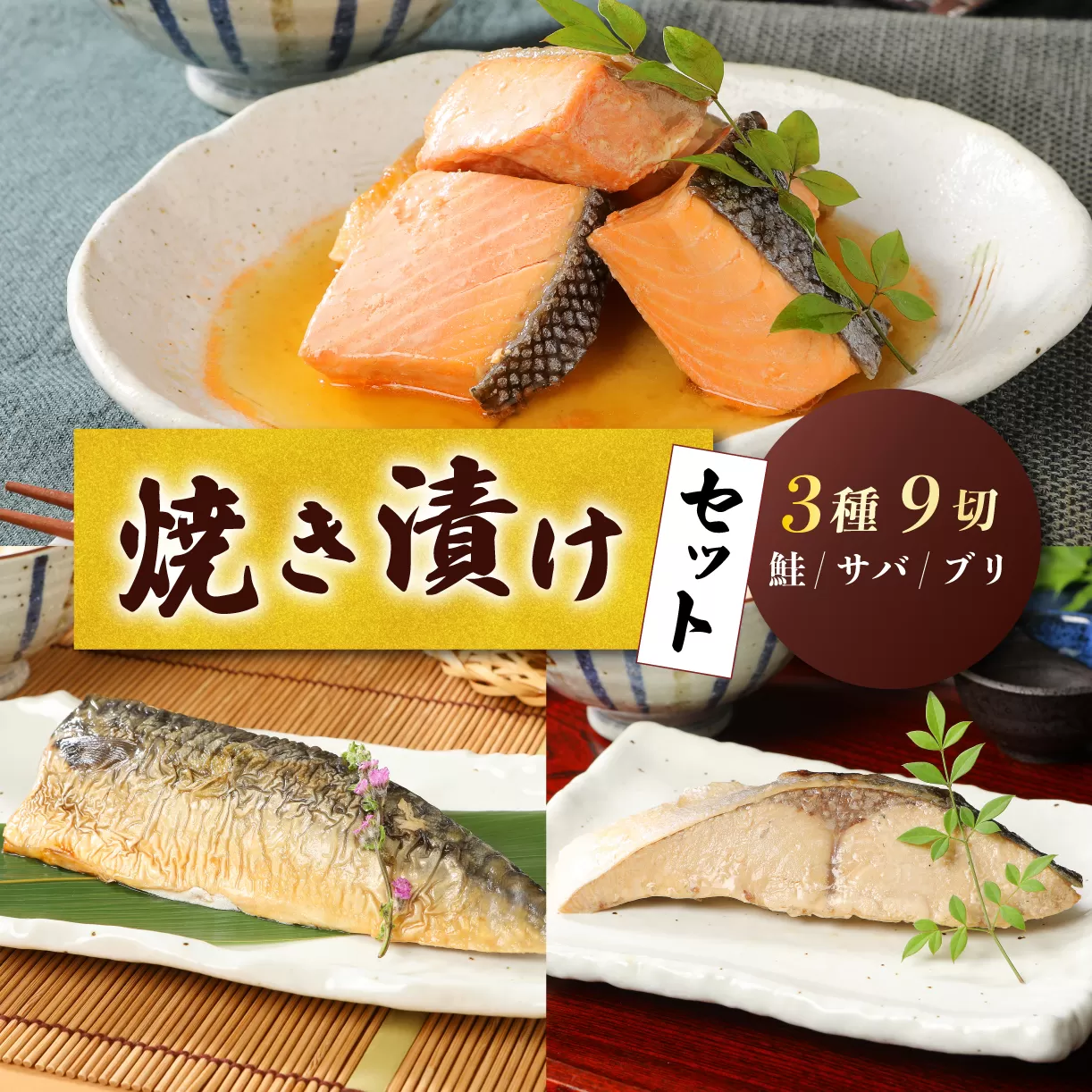 さけ・ブリ・サバの焼き漬けセット 郷土料理 【 焼き漬け さけ ブリ サバ セット 贈答 佐々木食品 郷土料理 新潟 I35_03 】 