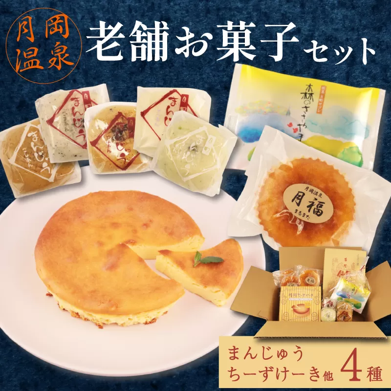 月岡温泉 老舗お菓子セット 先行予約 月岡温泉 菓子 老舗 まるまた 温泉饅頭 チーズケーキ 詰合せ セット C27_02