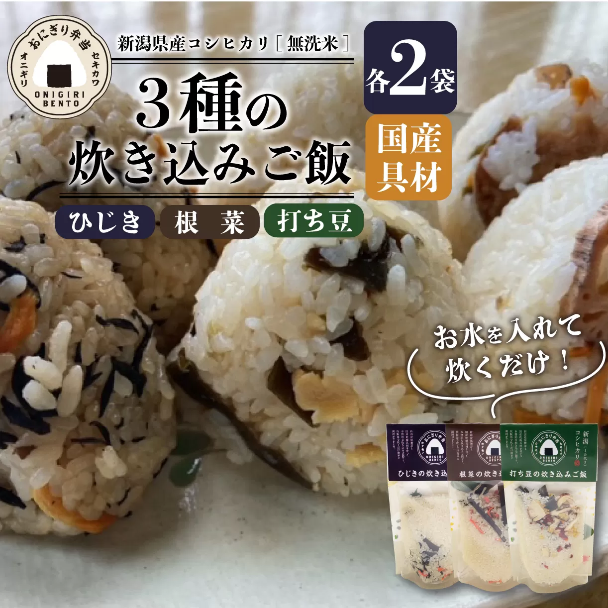 新発田産コシヒカリ炊き込みご飯セット【 キャンプ アウトドア 炊き込みご飯 米 無洗米 保存食 備蓄食 防災 セキカワカナモノ J13_01 】