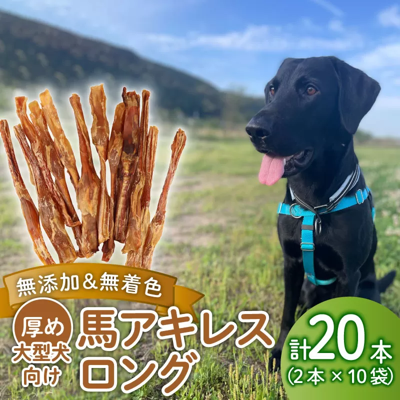 ドッグフード 馬アキレスロング 20本 2本入×10袋【 馬 ドックフード アキレス ロング ペット おやつ ペット用品 犬用  無添加 無着色 安心 安全 自然食品 KT013 】