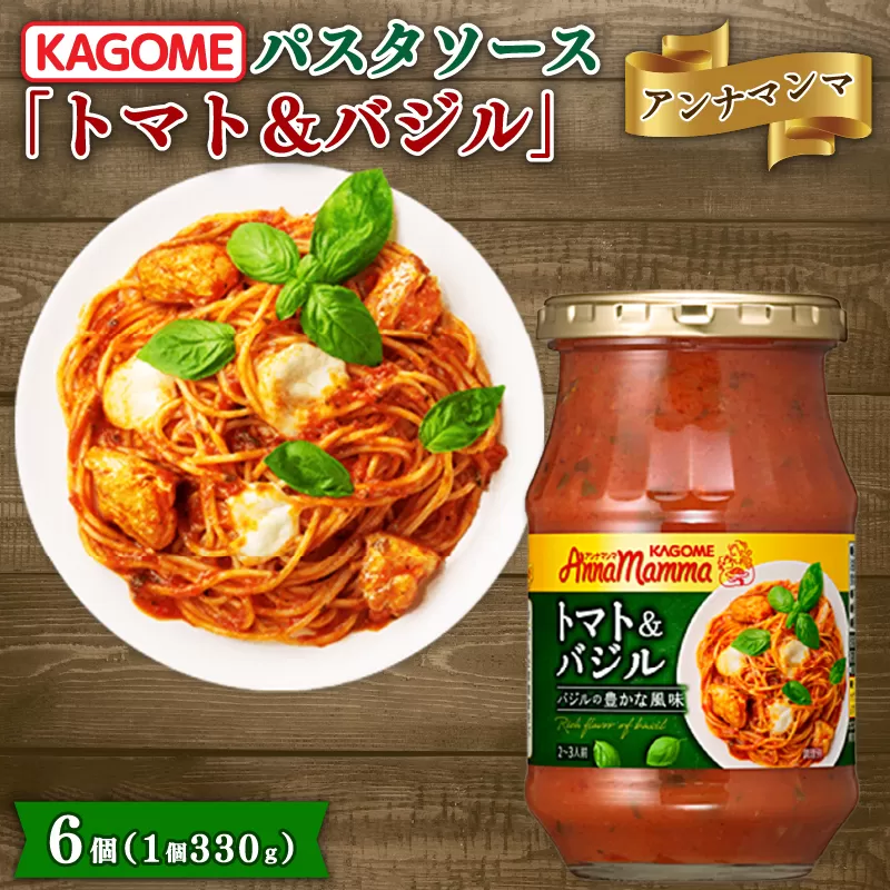 カゴメ アンナマンマ トマト＆バジル パスタソース瓶 6個 パスタ ソース トマト バジル 簡単 本格 時短 保存食 非常食 防災 長期保存 備蓄 セット J58