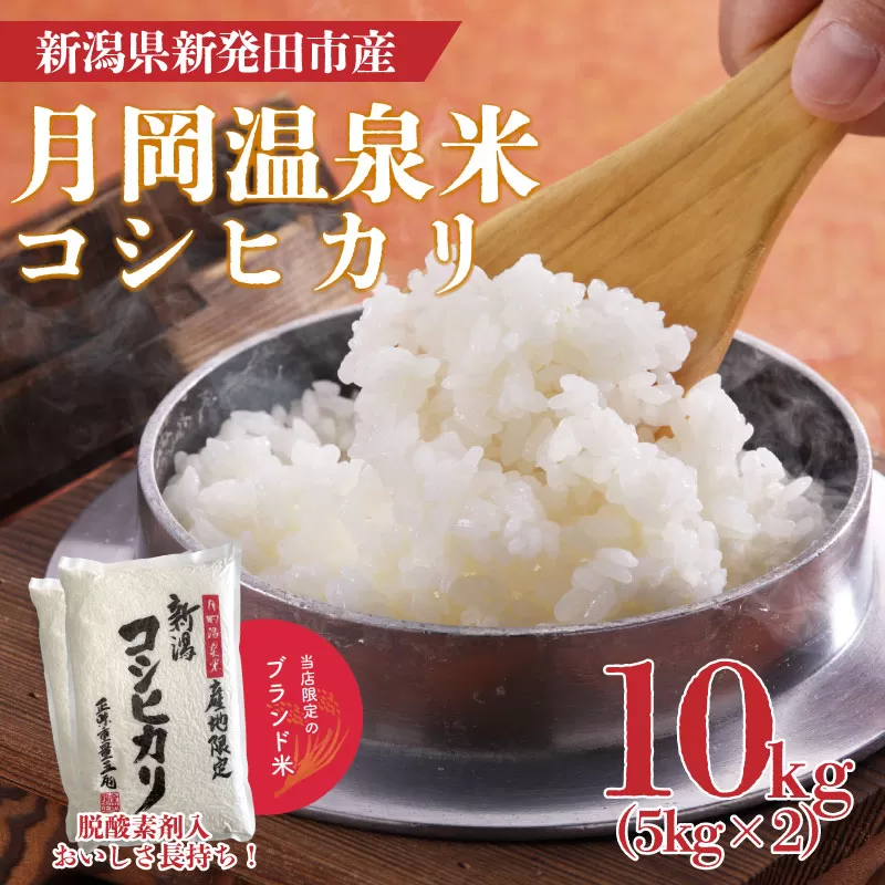 令和6年産 月岡温泉米コシヒカリ 10kg 新米 お米 ご飯 白米 精米【  新潟 新潟県 米 10kg コシヒカリ 月岡温泉米 5kg 2袋 新発田産 】 watasho002_2