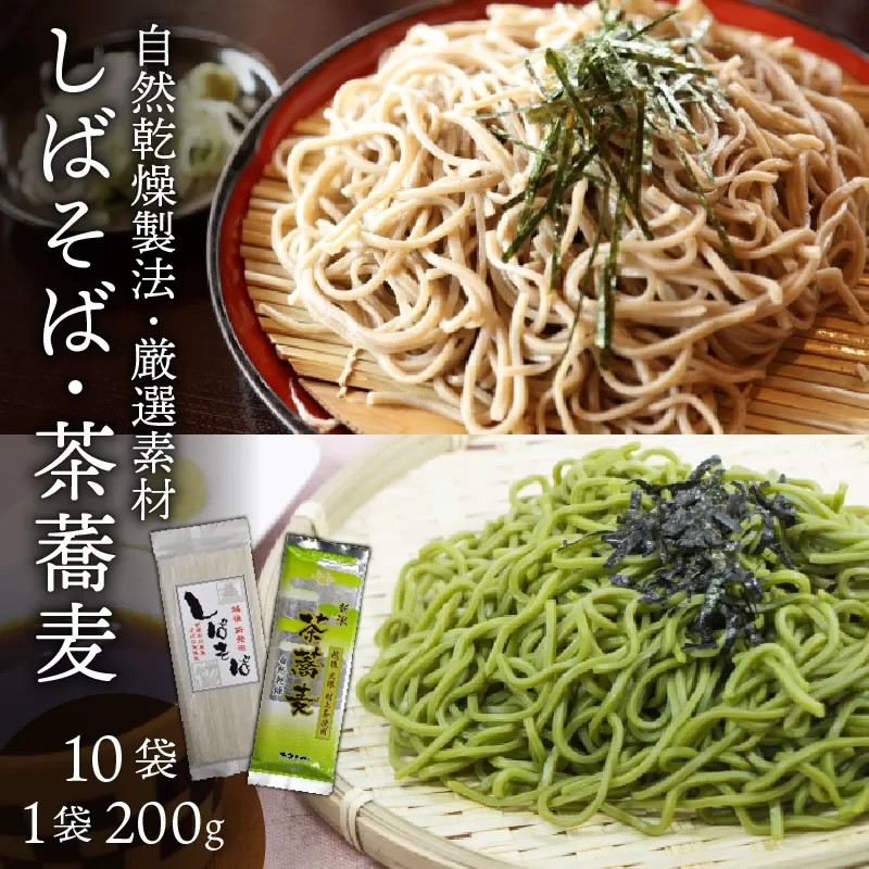 希少な玄蕎麦 しばそば と茶蕎麦のセット 【 そば こだわり 自然乾燥  カネミヤ 茶そば セット しばそば C38 】