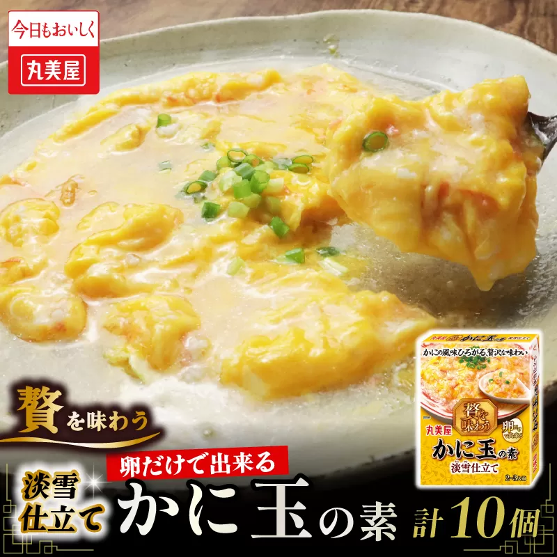丸美屋 贅を味わう かに玉の素 淡雪仕立て 10個[ 調味料 素 カニ玉 料理の素 中華料理 本格 贅沢 加工食品 時短 J74 ]