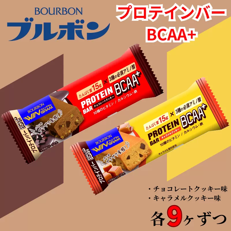 ブルボン プロテインバー 18本 BCAA+ チョコレートクッキー キャラメルクッキー 2種 各9本 2箱セット bourbon 筋トレ ダイエット 朝食 おやつ お菓子 菓子 プロテイン 登山 携行食 行動食 レーション 株式会社ブルボン 新潟県 新発田市 bourbon004