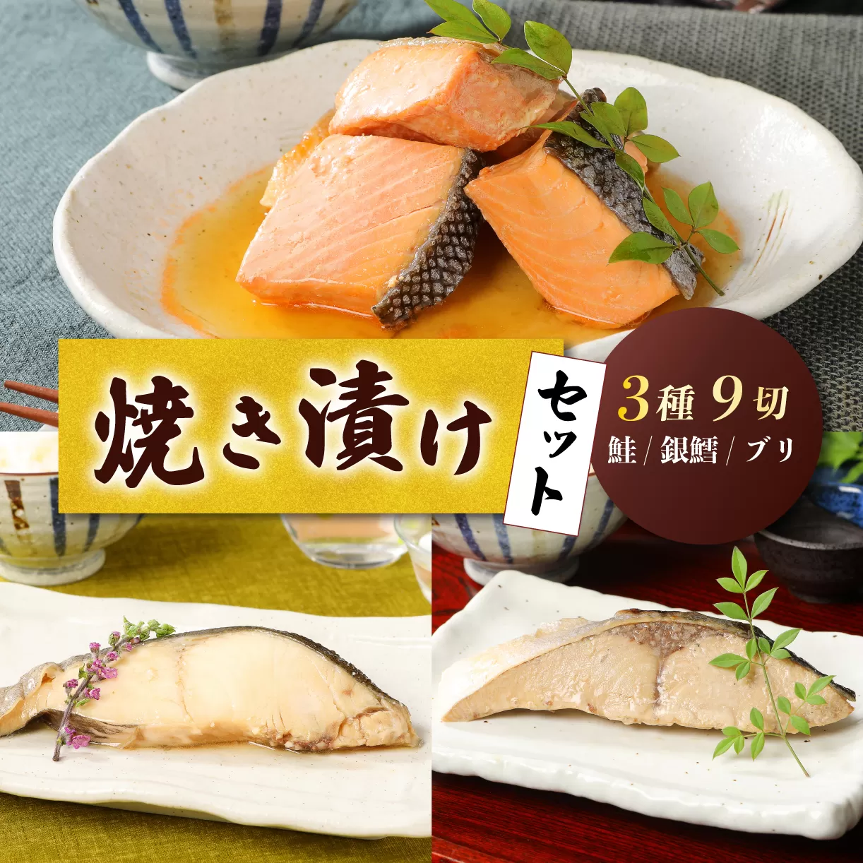 さけ・銀鱈・ブリの焼き漬けセット 郷土料理　【 焼き漬け さけ 銀鱈 ブリ セット 贈答 佐々木食品 郷土料理 新潟 I37_02 】 