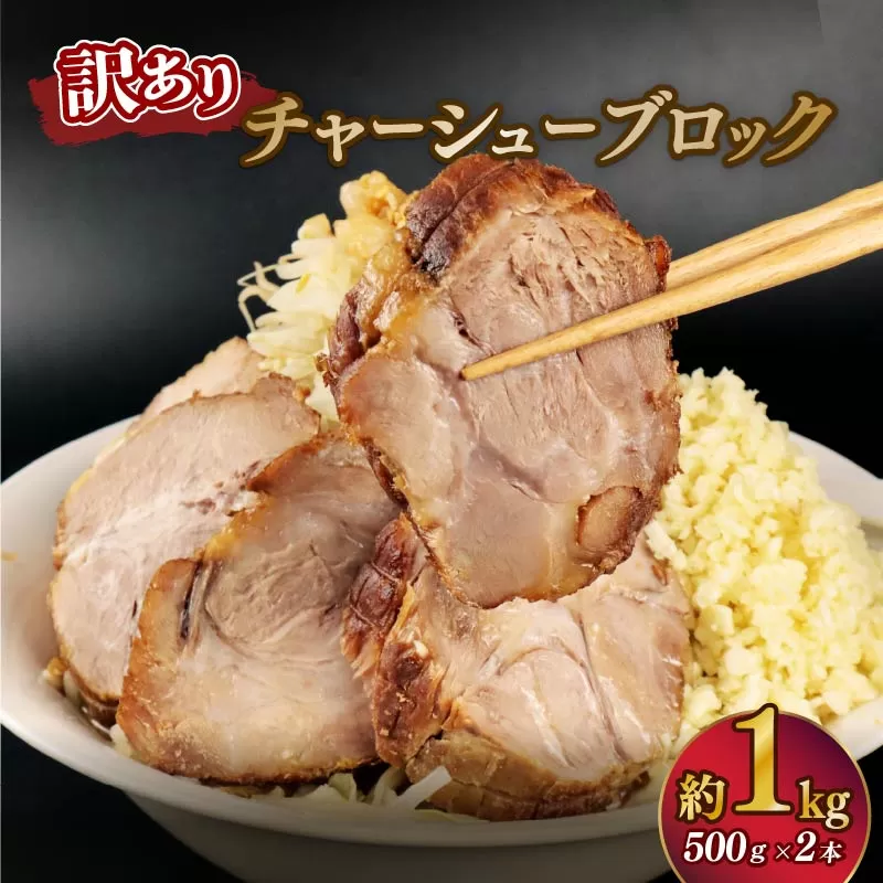 訳あり チャーシュー 塊 1kg 500g×2P ラーメン チャーシュー丼 チャーハン おつまみ 叉焼 ちゃーしゅー 醤油だけ 豚 豚肉 肩ロース 簡単 ブロック 越後ハム 新潟県 新発田市 echigohamu020