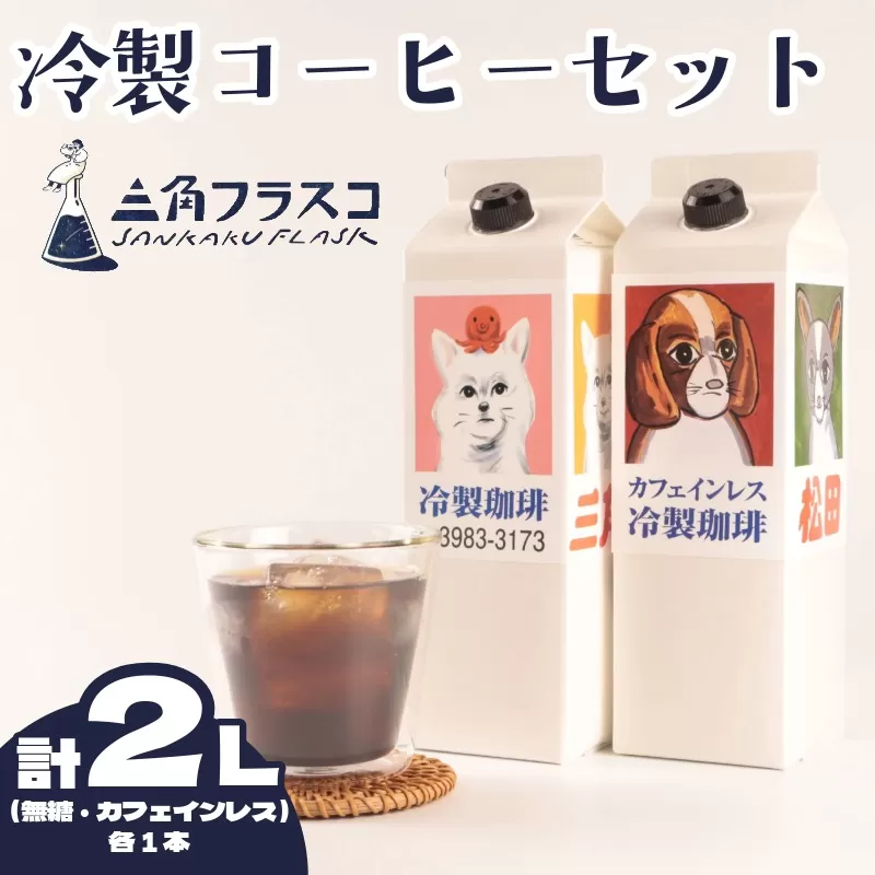 冷製珈琲セット リキッドコーヒー2種 無糖1L カフェインレス1L アイスコーヒー セット 三角フラスコ 新潟県 新潟 新発田市 新発田 sankaku003